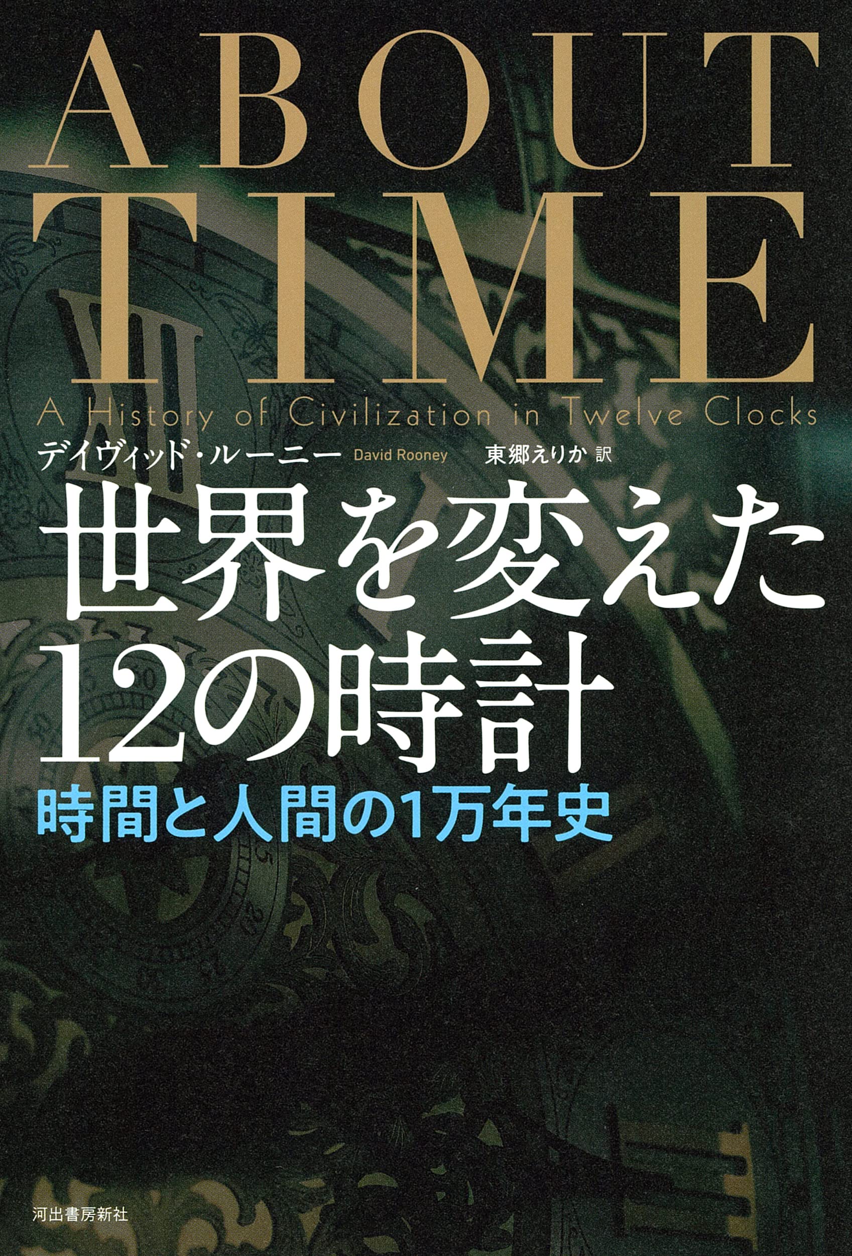 世界を変えた12の時計 : 時間と人間の1万年史 | デイヴィッド